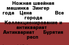 Ножная швейная машинка “Зингер“ 1903 года › Цена ­ 180 000 - Все города Коллекционирование и антиквариат » Антиквариат   . Бурятия респ.